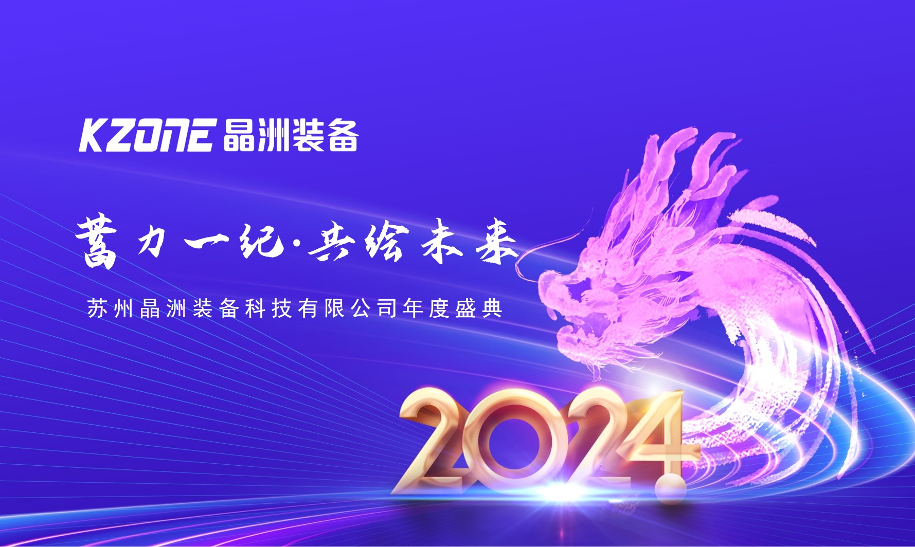 蓄力一纪，共绘未来-2024asiagame装备年度盛典及表扬大会